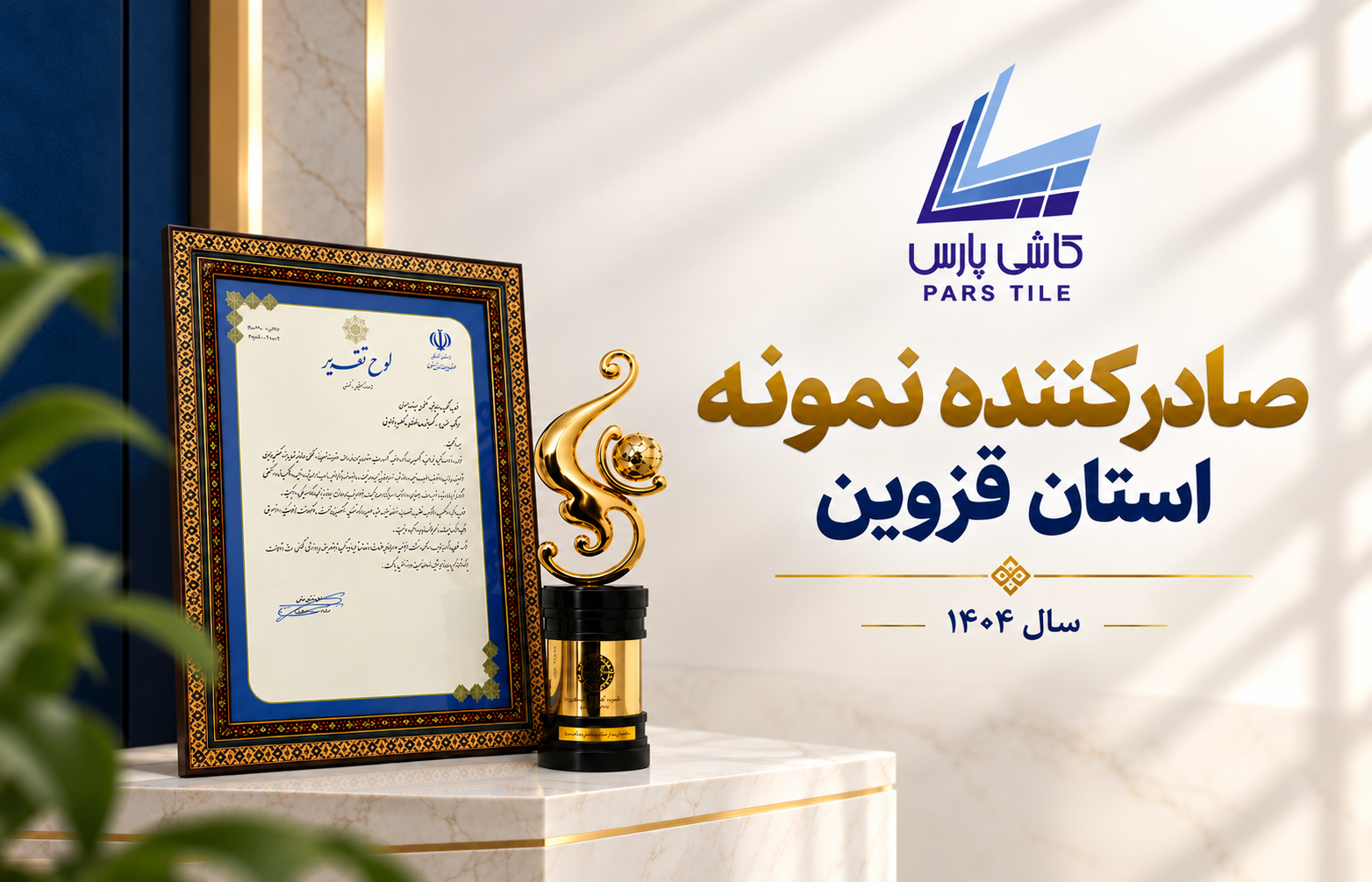 صادرکننده نمونه استان قزوین در سال ۱۴۰۴